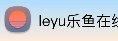 leyu乐鱼在线官网 logo